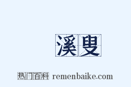 磻溪叟是什么意思的图片